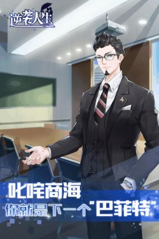 逆袭人生iOS版下载