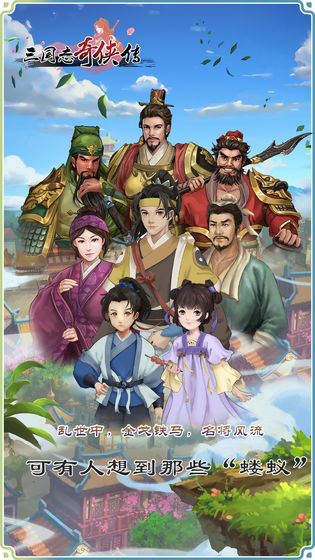 三国志奇侠传单机破解版