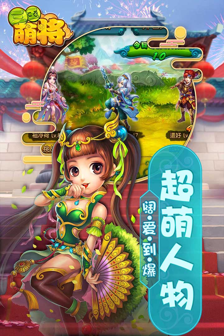 三国萌将公测版下载