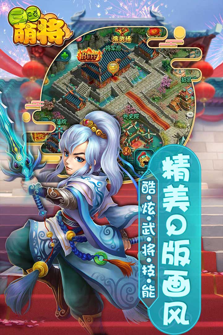 三国萌将公测版下载