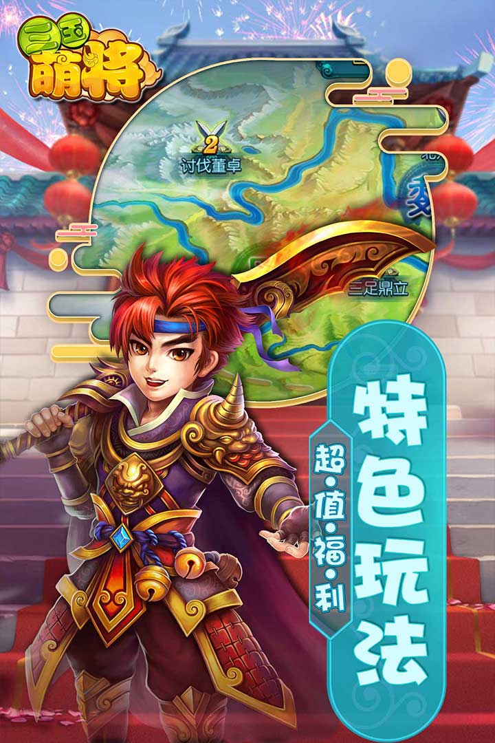 三国萌将公测版下载