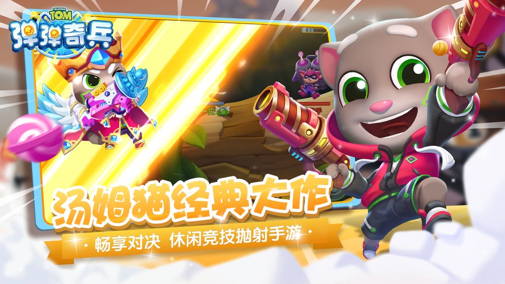 汤姆猫弹弹奇兵安卓版下载