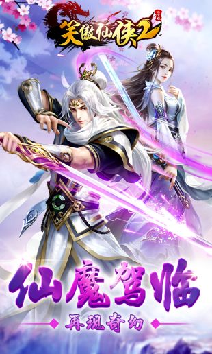 笑傲仙侠2免费下载