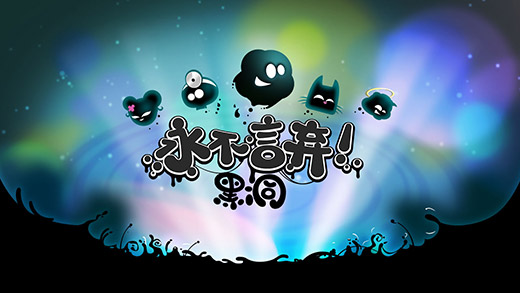 永不言弃黑洞下载地址