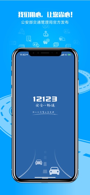 12123交管官网下载app