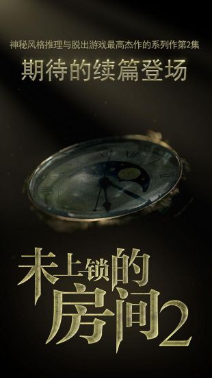 未上锁的房间2官方下载
