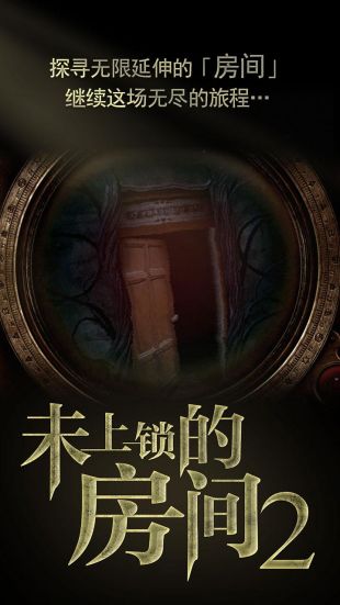 未上锁的房间2官方下载