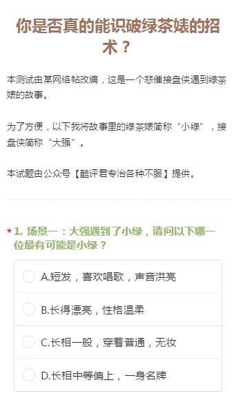 你是否真的能识破绿茶表的招术游戏下载