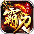 霸刀无限版下载
