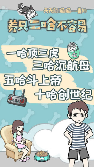 养只二哈不容易测试版下载