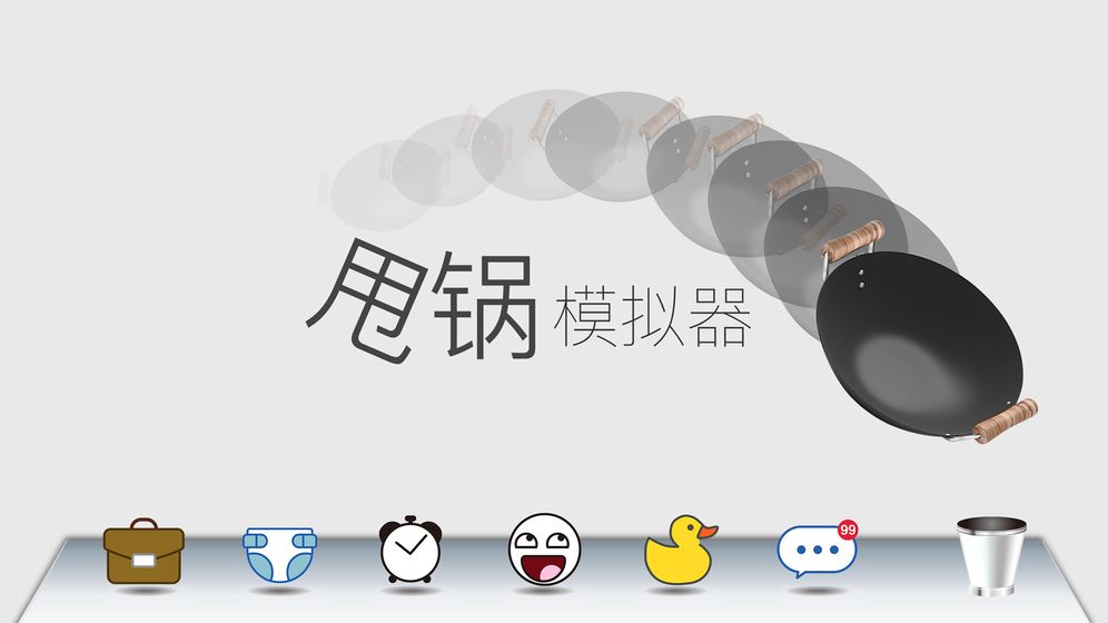 甩锅模拟器手机版下载