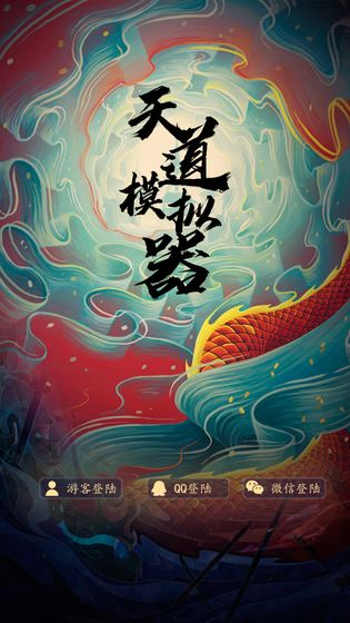 天道模拟器官方下载
