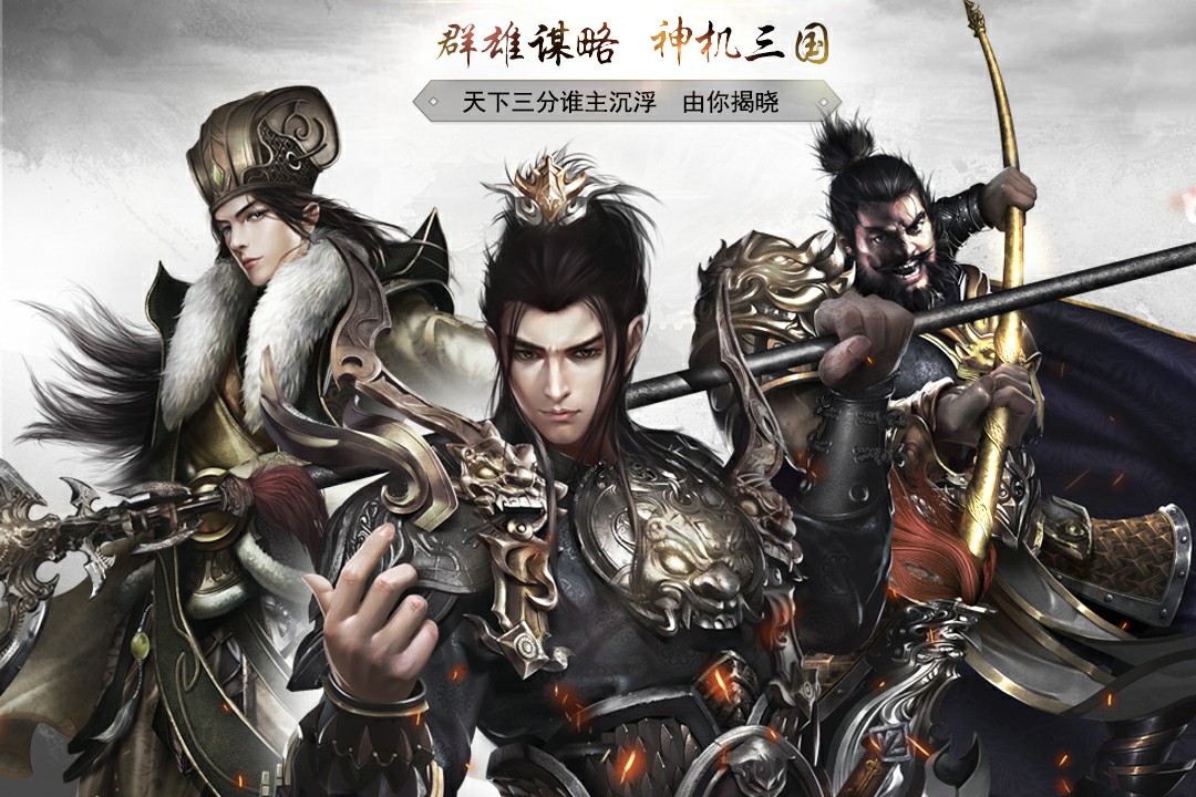 神机三国iOS版下载