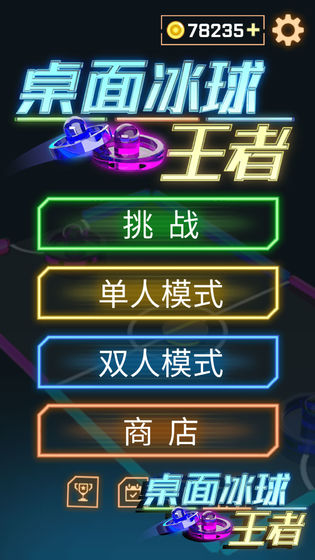 桌面冰球王者破解版下载