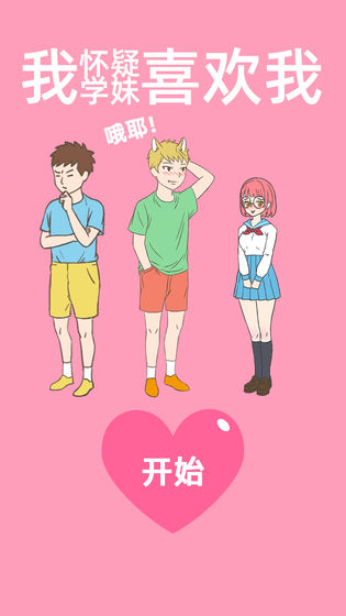我怀疑学妹喜欢我破解版下载