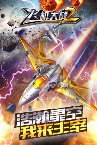 飞机大战2公测版下载
