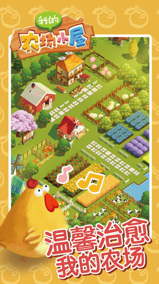 我的农场小屋官方下载