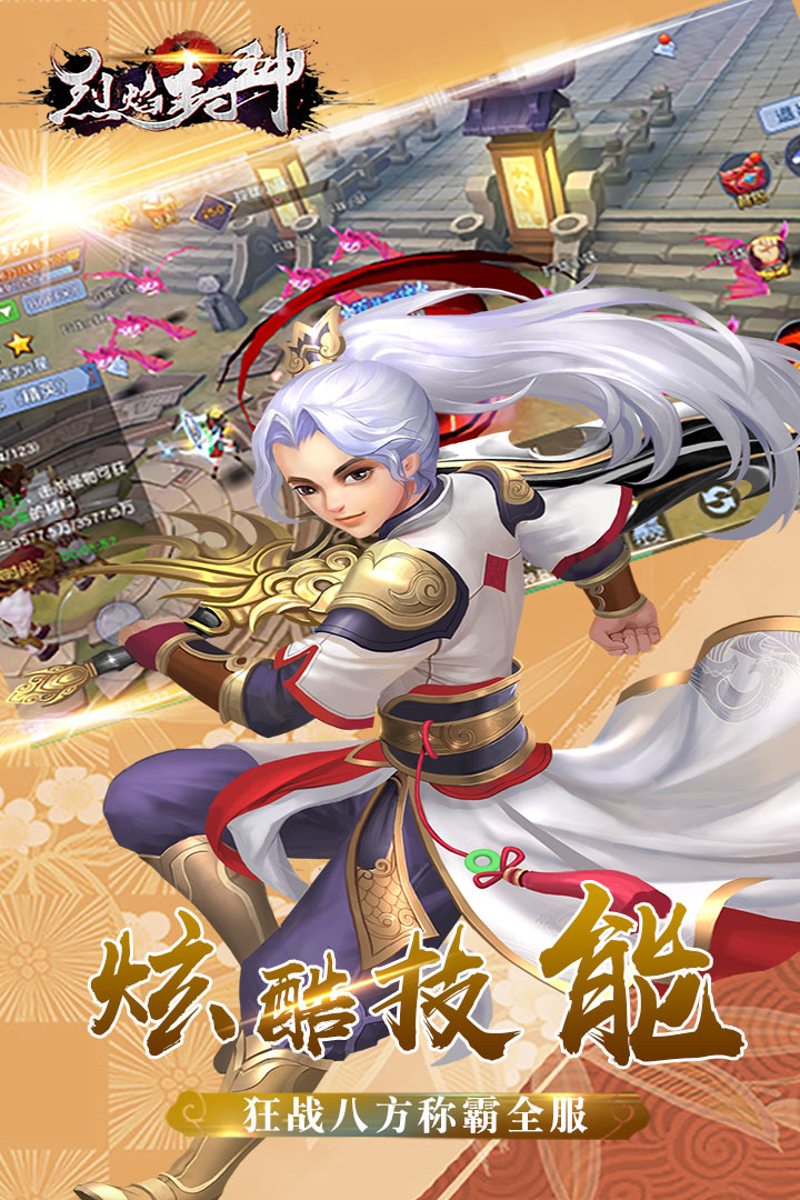 烈焰封神安卓版下载