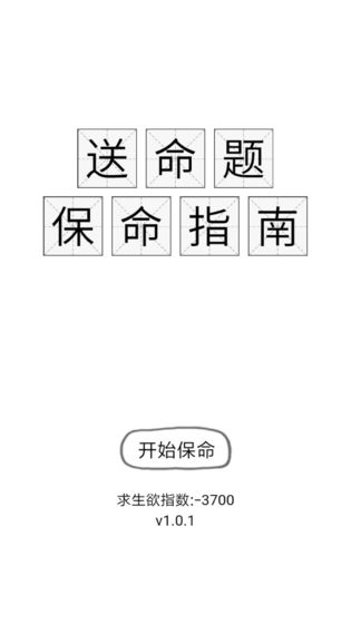 送命题保命指南测试版下载