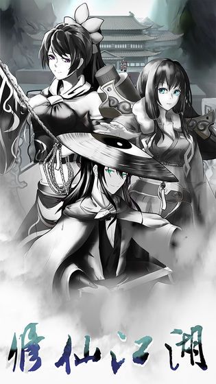 修仙江湖明日王者安卓版下载