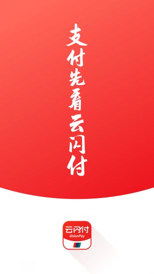 云闪付5.0.8版本