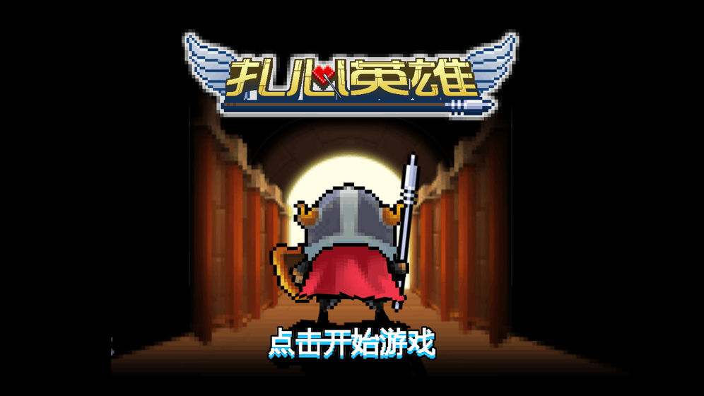 扎心英雄破解版下载