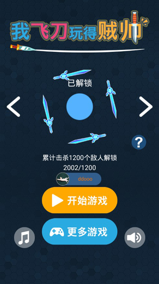 我的飞刀玩的贼帅破解版下载