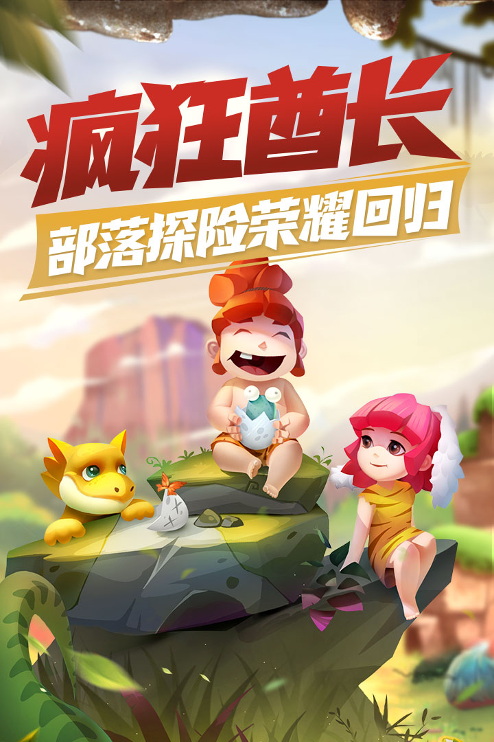 疯狂酋长公测版下载