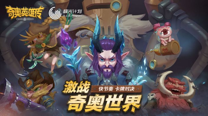 奇奥英雄传腾讯版下载