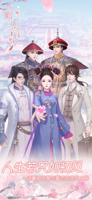 人生若只如初见官网下载