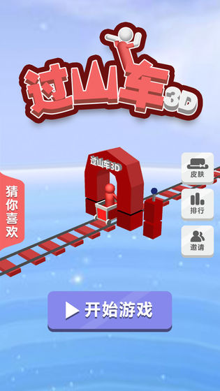 过山车3D测试版下载