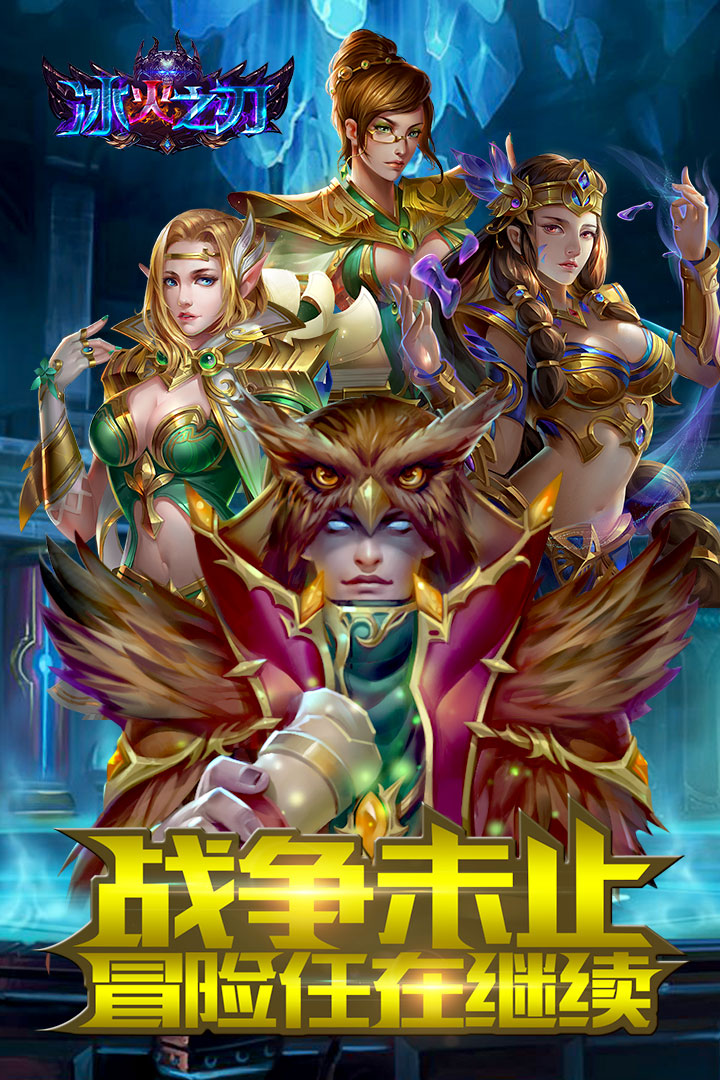 冰火之刃公测版下载