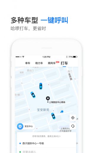 哈啰出行顺风车app