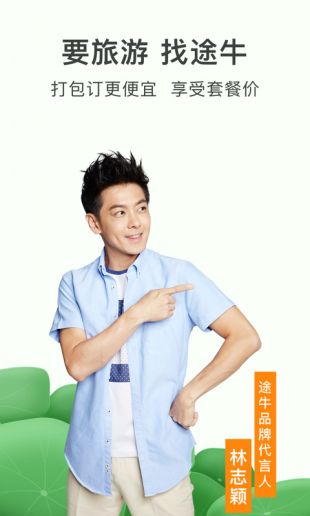 途牛旅游免费下载