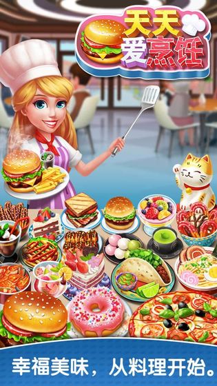 天天爱烹饪破解版下载