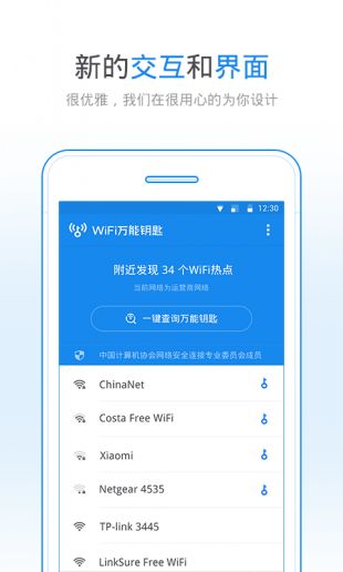 WiFi万能钥匙官网版最新下载