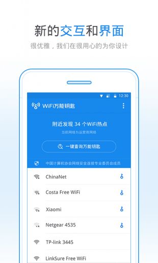 WIFI万能钥匙软件免费版下载