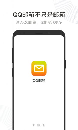 QQ邮箱app最新版下载