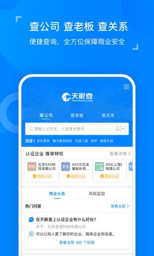 天眼查软件官网下载