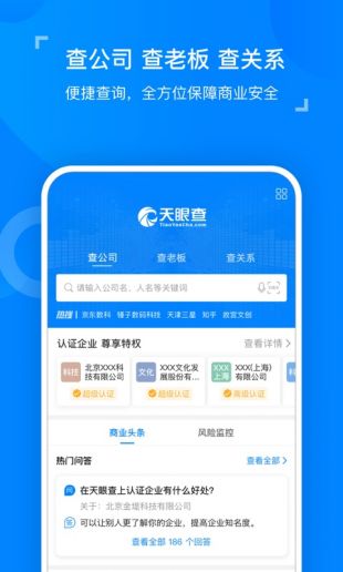 天眼查app正版下载