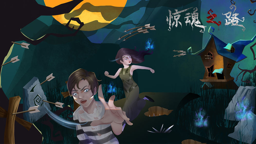 惊魂之路测试版下载