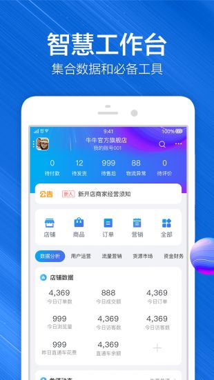 千牛正版APP下载