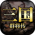 三国群将传安卓版下载