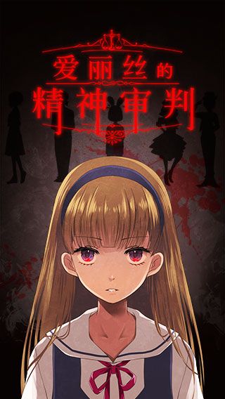 爱丽丝的精神审判破解版下载