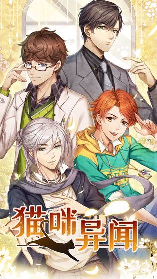 猫咪异闻iOS版下载