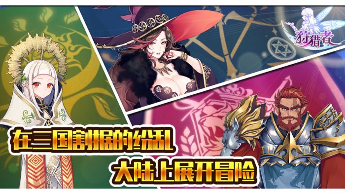 狩猎者安卓版下载