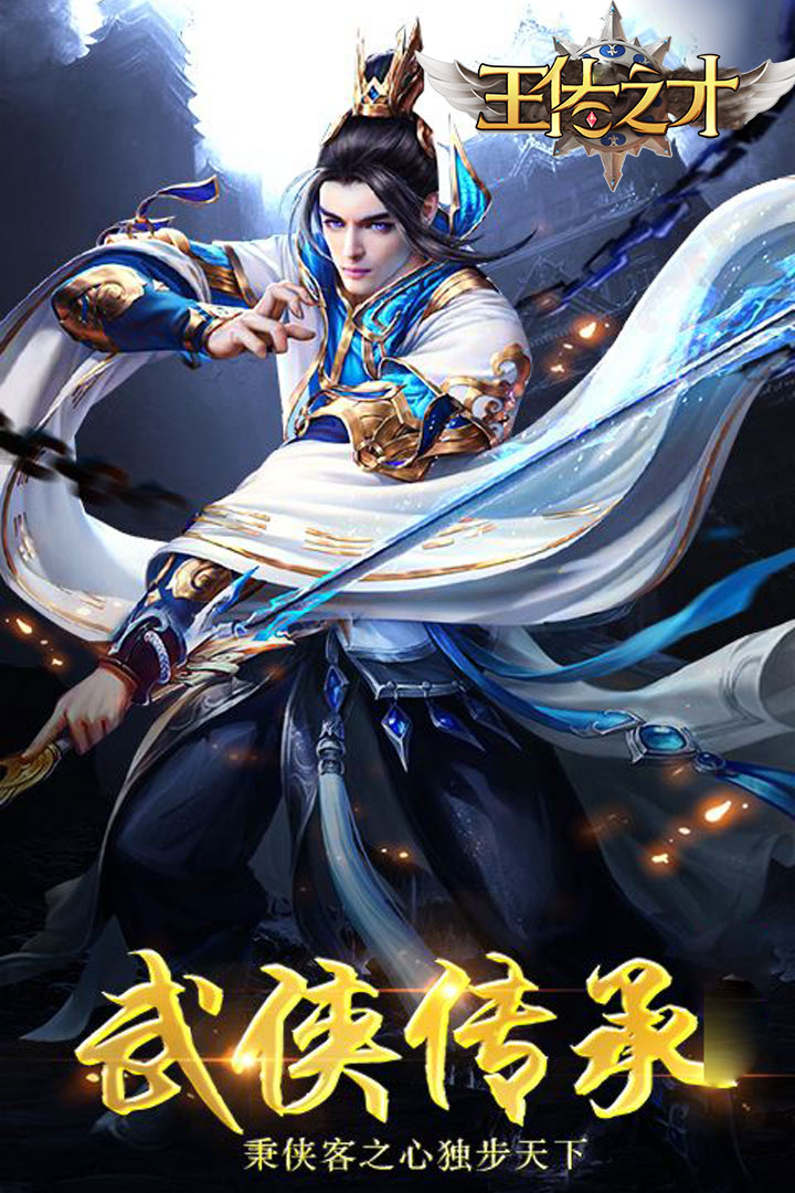 王佐之才破解版
