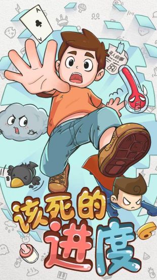 该死的进度官网下载