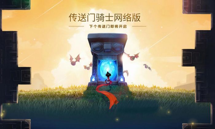 传送门骑士ol公测版下载