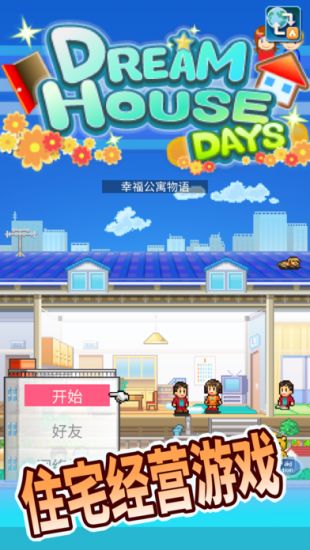 幸福公寓物语官网下载